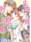 失恋した夜、抱かれたのは好きな人の弟でした。 1(快感倶楽部)