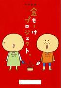 ｋ．ｍ．ｐ．の金もーけプロジェクト。