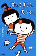 チュミチュミ、もっと。(単行本)