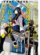すべての人類を破壊する。それらは再生できない。　（１）(角川コミックス・エース)
