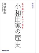 皇后雅子さまのご実家　新装版 小和田家の歴史