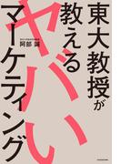東大教授が教えるヤバいマーケティング