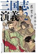 三国志演義 2(角川ソフィア文庫)