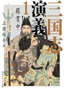 三国志演義 1(角川ソフィア文庫)