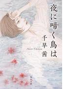 夜に啼く鳥は(角川文庫)