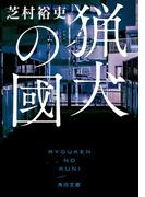 猟犬の國(角川文庫)