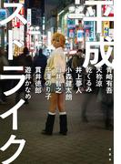 平成ストライク