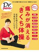 Dr.クロワッサン　痛みが消える「きくち体操」(Dr.クロワッサン)