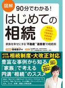 図解 90分でわかる! はじめての相続