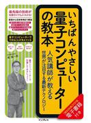 いちばんやさしい量子コンピューターの教本　人気講師が教える世界が注目する最新テクノロジー(いちばんやさしい教本シリーズ)