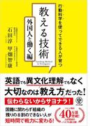 行動科学を使ってできる人が育つ! 教える技術 外国人と働く編
