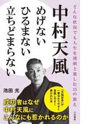 中村天風　めげない　ひるまない　立ちどまらない
