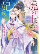 虎の王と百人の妃候補【SS付き電子限定版】(キャラ文庫)