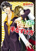 極道の手なずけ方(キャラ文庫)