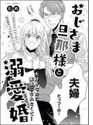 おじさま旦那様と溺愛婚（単話版）