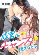 成宮くんはチャンスを逃さない。（単話版）