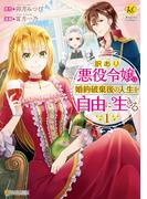 訳あり悪役令嬢は、婚約破棄後の人生を自由に生きる１(レジーナCOMICS)