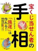 宝くじ当せん者の手相　「強運」は作れる！
