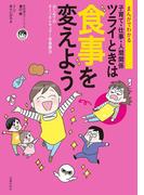 まんがでわかる　子育て・仕事・人間関係　ツライときは食事を変えよう