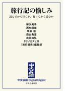 中公DD　旅行記の愉しみ　読んでから行くか、行ってから読むか(中央公論 Digital Digest)