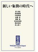 中公DD　新しい象徴の時代へ(中央公論 Digital Digest)