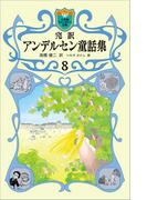 完訳　アンデルセン童話集　8(小学館ファンタジー文庫)