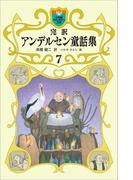 完訳　アンデルセン童話集　7(小学館ファンタジー文庫)