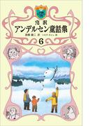 完訳　アンデルセン童話集　6(小学館ファンタジー文庫)