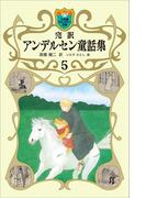 完訳　アンデルセン童話集　5(小学館ファンタジー文庫)