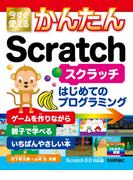 今すぐ使えるかんたん　Scratch