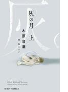 【全1-2セット】灰の月(ビーボーイノベルズ)