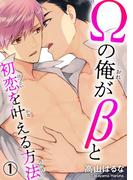 【全1-5セット】Ωの俺がβと初恋を叶える方法(BL宣言)
