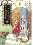 こちらラスボス魔王城前「教会」　（1）(電撃コミックスNEXT)