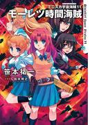 ミニスカ宇宙海賊11　モーレツ時間海賊