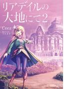 リアデイルの大地にて２