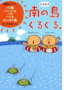 ｋ．ｍ．ｐ．の南の島ぐるぐる。