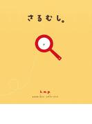 さるむし。(単行本)