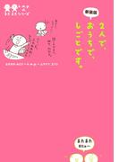 新装版　２人で、おうちで、しごとです。(ホビー書籍部)