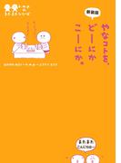 新装版　やなコトを、どーにかこーにか。(ホビー書籍部)