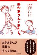 おかあさんとあたし。(角川文庫)