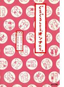 ぐるぐるしてる、オンナたち。(角川文庫)