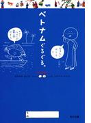 ベトナムぐるぐる。(角川文庫)