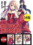 【合本版】転生従者の悪政改革録　全３巻(角川スニーカー文庫)