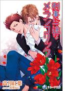 刑事に一途なメランコリック(ラルーナ文庫オリジナル)