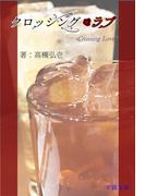 クロッシング・ラブ(詠月文庫)