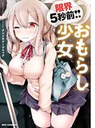 限界5秒前！！”おもらし”少女アンソロジーコミック(REX COMICS)