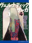 ヴェルナディックサーガ（４）　暗黒の王