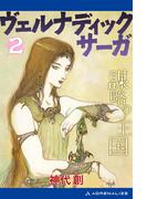 ヴェルナディックサーガ（２）　謀略の王国