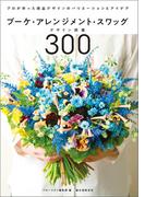 ブーケ・アレンジメント・スワッグデザイン図鑑300