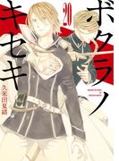 ボクラノキセキ（２０）【イラスト特典付】(ＺＥＲＯ-ＳＵＭコミックス)
